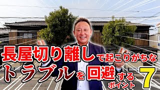 【プロが解説】【注文住宅】長屋の切り離し時にトラブルを回避する為の7つのポイント【長屋】