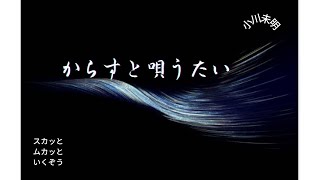 朗読　からすの唄うたい　小川未明　朗読　スカッとムカッといくぞう