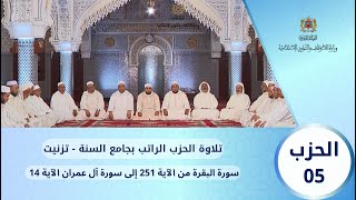 الحزب 05 قراءة جماعية بجامع السنة - تزنيت