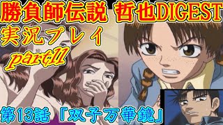 part11【実況プレイ】雀鬼十七番勝負【哲也DIGEST】