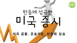 [글로벌 ETF, ETN 시황 분석, 2021년 5월 14일] 반등에 성공한 미국 증시, 미국 금융, 운송기업, 산업재 상승