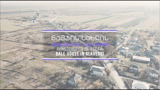 ნამჯის სახლის მშენებლობა ალავერდში / Construction of Straw Bale House in Alaverdi