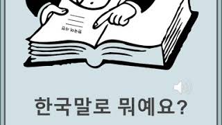 [SpeaKorean] Daily Expressions_What is it Korean?_한국말로 뭐예요?