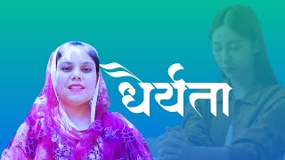 धैर्यता || DHAIRETA | PATIENCE || @manjusunarofficialyoutubec2450