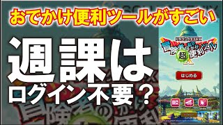 【ドラクエ１０】初心者さん知っておくと、もっとドラクエ１０快適に過ごせる便利ツール！ヴァージョン７でさらに便利になりすぎる！？