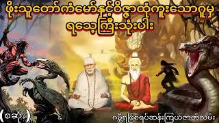 ရသေ့ကြီးသုံးပါးနှင့်ဝိဇ္ဇာအဖြစ်တက်လှမ်းမယ့်ဖိုးသူတော်ကြီး