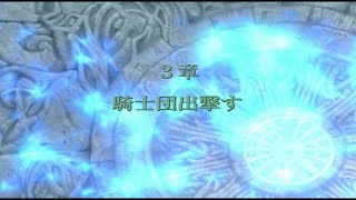 ファイアーエムブレム 暁の女神 035 二部3章1