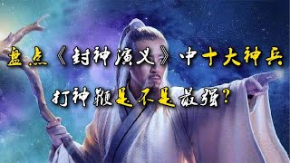 盘点《封神演义》中的十大神兵，打神鞭只排第五，你最想要哪个？