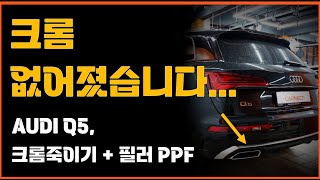 아우디 Q5 랩핑ㅣ크롬죽이기ㅣ필러PPF라이트PPF