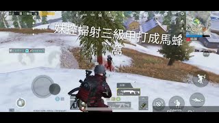 王牌局 妹控貼臉掃射 敵人全部嚇死#絕地求生 #絕地求生M#pubg#pubgmobile