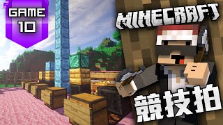 MineCraft : 競技拍 Game 10 箱中考驗