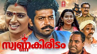 Swarna Kireedam Malayalam Full Movie | Manoj K Jayan | Kalabhavan Mani | Malayalam Action Full Movie