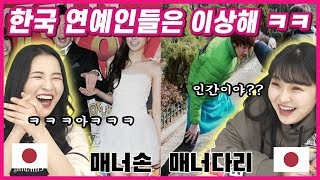 한국 연예인들의 미친 매너에 충격받은 일본여자들 반응은?