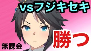 レジェンドレース vsフジキセキ 【ウマ娘】【マイル】【オグリキャップ】