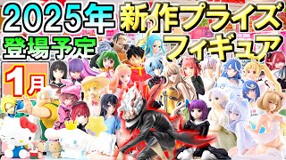 【2025年1月】 忙しい人へ✨ 新作プライズフィギュア 【77種】5分紹介