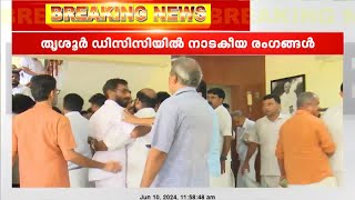 തൃശൂർ DCC ഓഫീസിൽ വീണ്ടും ബഹളം ; DCC പ്രസിഡൻ്റിനെ അനുകൂലിച്ച് ഒരു വിഭാഗം