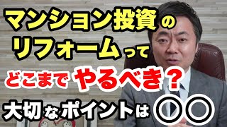 マンションリフォームどこまでやるべき？大切なのは○○！