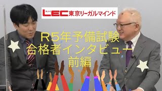 【LEC司法試験予備試験】R５年予備試験合格者インタビュー（社会人編）前編