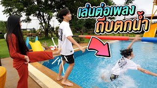 เล่นต่อเพลง แพ้ถีบลงน้ำ !!  Ep.5