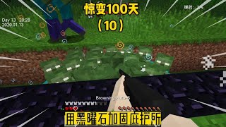 惊变100天（10）：用黑曜石加固庇护所，收获大量货币 #我的世界 #MC #Minecraft