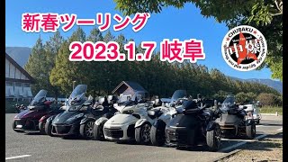 カンナム　スパイダー　ツーリング　★CHUBAKU★　2023 新春ツーリング 岐阜　#canamspyder #threewheeler #brp #touring