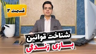 تحلیل کتاب چهار اثر از فلورانس اسکاول شین | بازی زندگی (قسمت 2)