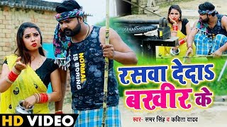 #Video - रसवा देदS बखीर के - Samar Singh , Kavita Yadav - Raswa Deda Bakhir - Bhojpuri #धोबी गीत