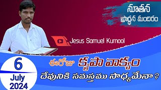 ఈరోజు కృపావాక్యం - 54 || Mark 10:27 || సమస్తమును సాధ్యమేనా ???