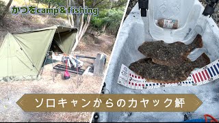 #22【camp＆fishing】１２月のカヤック釣りキャンプでヒラメをゲット！