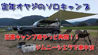 定年オヤジのソロキャンプ　その57　ジムニーシエラで車中泊　笠置キャンプ場再開でぼっちキャンプ