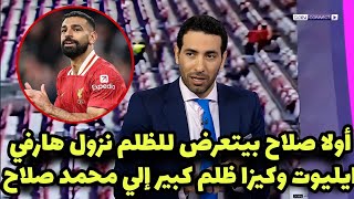 فضيحة شاهد أبو تريكة ينفعل بعد جلوس محمد صلاح علي مقاعد البدلاء في مباراة ليفربول و ستانلي أكرينجتون