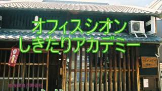 オフィスシオンしきたりアカデミー 言えなかった「行ってらっしゃい」