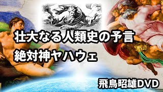 [2016]飛鳥昭雄DVDサンプル「壮大なる人類史の起源 絶対神ヤハウェ」円盤屋