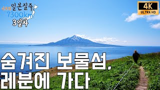 한국인이라곤 찾아볼 수 없는 숨겨진 아름다운 섬, 레분섬 트레킹 대장정! & 일본 철도 최북단 탐방 [일본질주7300 - Day3, 레분섬, 왓카나이 여행][JR패스 21일 그린]