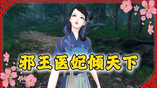 邪王医妃倾天下 1-367