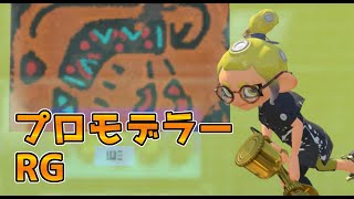 【プロモデラーRG ✕ キンメダイ美術館 ✕ ガチアサリ解説】まいにちアサリ Part259 Everyday Clam Blitz Splatoon3 【スプラトゥーン3】