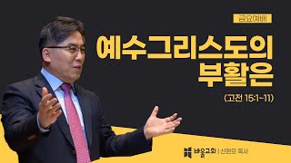 [바울교회] 예수그리스도의 부활은 - 신현모 목사 (금요예배 22.06.03)