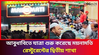 আবুধাবিতে যাত্রা শুরু করেছে ময়নামতি রেস্টুরেন্টের দ্বিতীয় শাখা | Maynamati Restaurant |  Abu Dhabi |