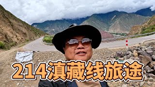 214滇藏线旅途