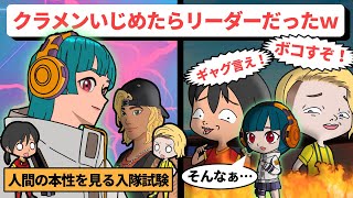 【アニメ】新人だと思ってイジめたらクランリーダーだった件ｗｗｗ【フォートナイト】