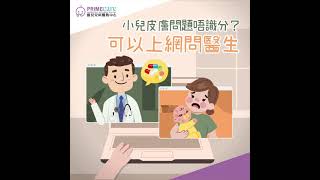 【匯兒服務】遙距醫療服務 小兒皮膚問題唔識分？可以上網問醫生！ | Primecare匯兒兒科醫務中心