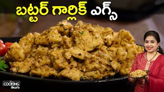 బట్టర్ గార్లిక్ ఎగ్స్ | Butter Garlic Eggs | Venna Velluli Guddu Porutu | Egg Recipe in Telugu