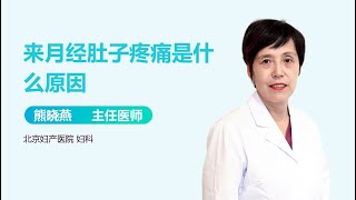 来月经肚子疼痛是什么原因 有来医生