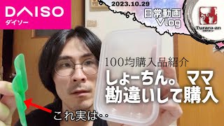 【日曜Vlog】〜まだ使ってない100均たち〜 つらら庵の休日。2023.10.29