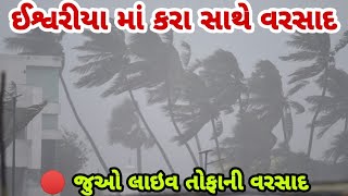 રાજકોટ ના ઈશ્વરીયા માં ધોધમાર_વરસાદ....🌧️🌧️🌧️🌧️