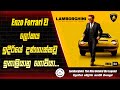 Lamborghini: The Man Behind the Legend Movie Review in Sinhala | Premium Theater