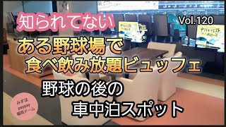 野球観戦ビュッフェが最高の後の車中泊スポット