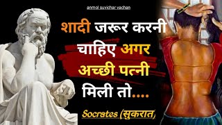 महान दार्शनिक सुकरात के 50 अनमोल विचार | 50 Socrates Quotes in Hindi |
