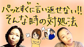 言い返したいのに言い返せない…上手く言い返せない…そんなお悩みにざっくり答えます！言い返すだけがスッキリ！でもないかもよ。