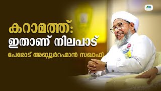 കറാമത്ത് | പേരോട് അബ്ദുർറഹ്മാൻ സഖാഫി | Karamath | Perode Aabdurahman Saquafi